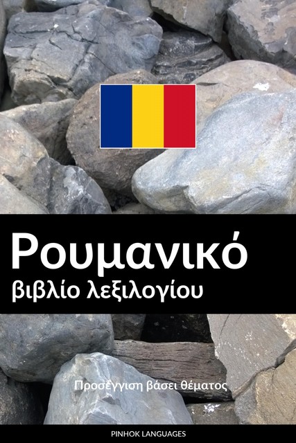 Ρουμανικό βιβλίο λεξιλογίου, Pinhok Languages