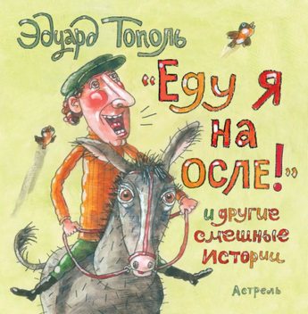 «Еду я на осле!» и другие смешные истории (сборник), Эдуард Тополь