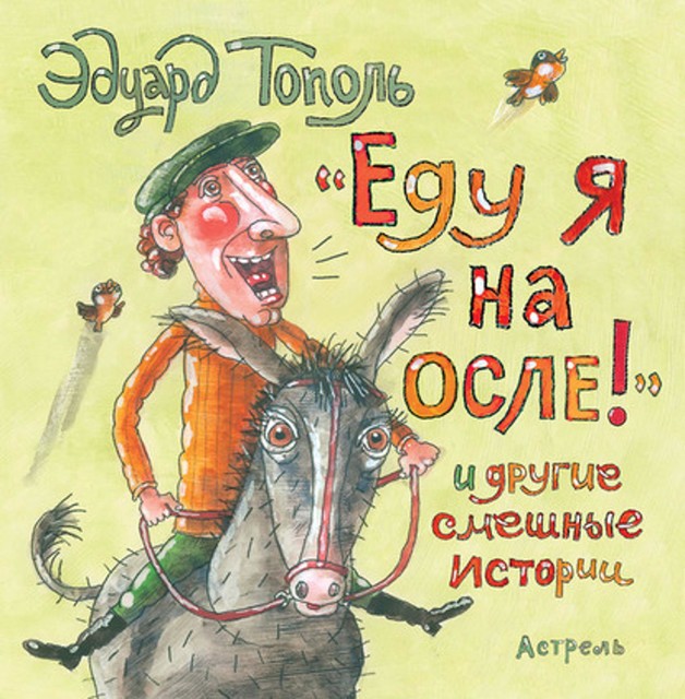 «Еду я на осле!» и другие смешные истории (сборник), Эдуард Тополь