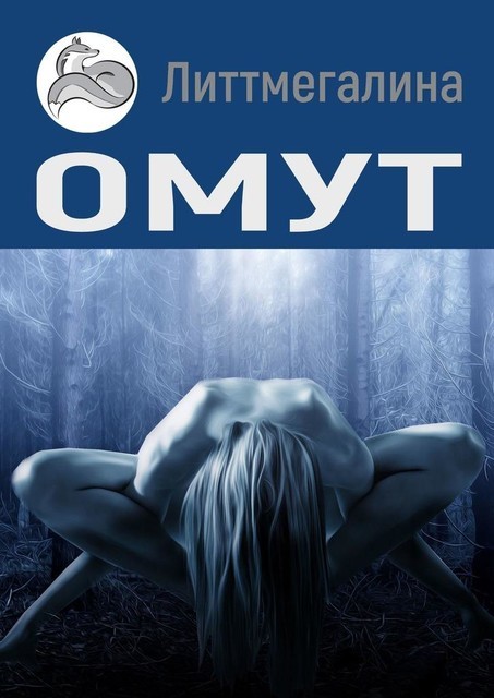 Омут. Цикл «Страна Богов», Литтмегалина