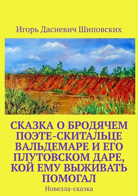 Сказка о бродячем поэте-скитальце Вальдемаре и его плутовском даре, кой ему выживать помогал, Игорь Шиповских