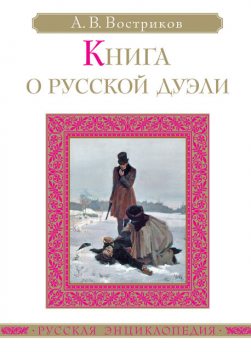 Книга о русской дуэли, Александр Востриков