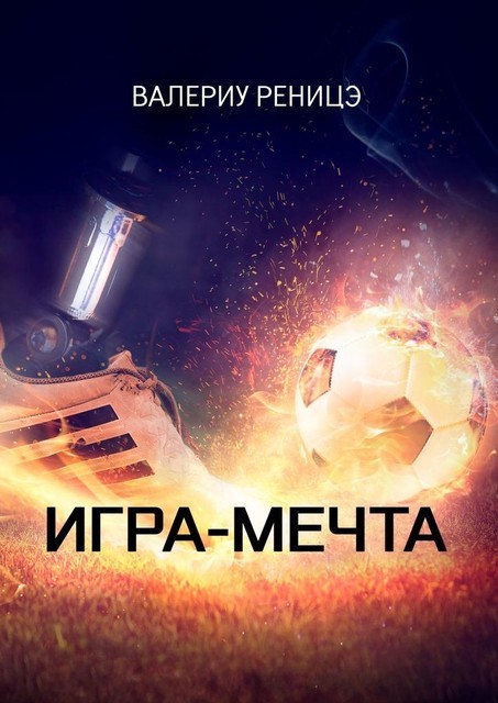 Игра-мечта, Валериу Реницэ