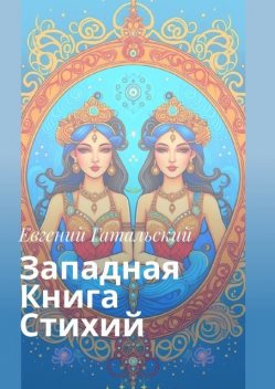 Западная книга стихий, Евгений Гатальский