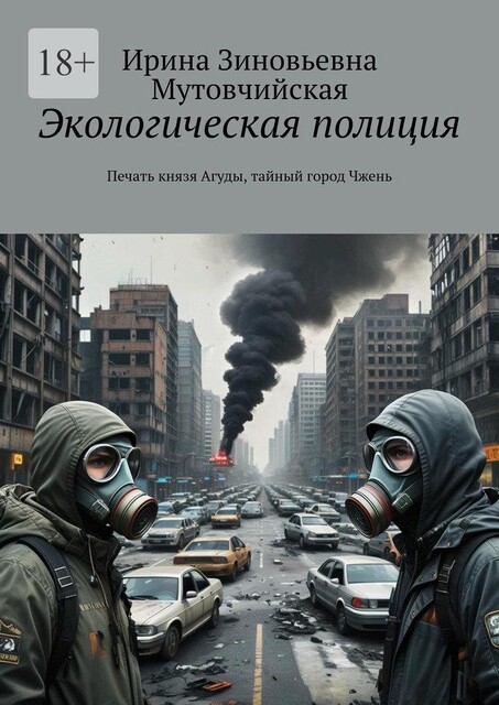 Экологическая полиция. Хайшенвей. Миллионка, Ирина Мутовчийская