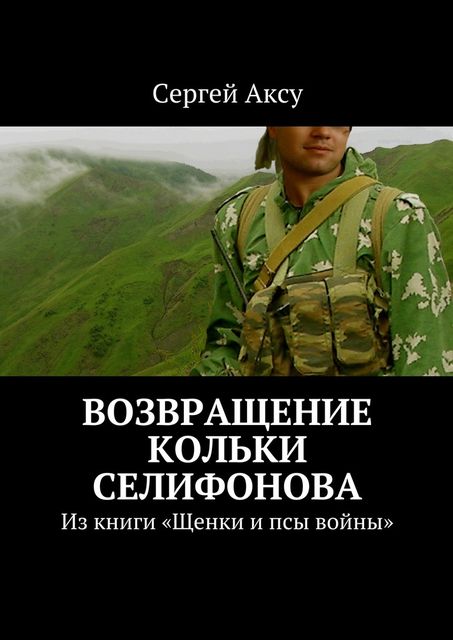 Возвращение Кольки Селифонова, Сергей Аксу