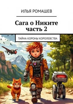 Сага о Никите. Часть 2. Тайна Короны Королевства, Илья Ромашев