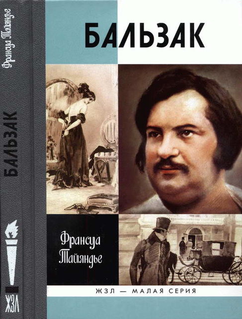 Бальзак, Франсуа Тайяндье