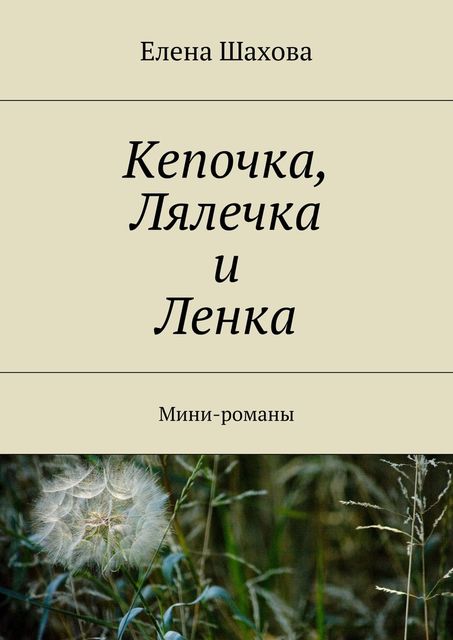 Кепочка, Лялечка и Ленка. Мини-романы, Елена Шахова