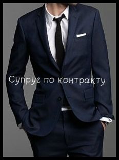 Супруг по контракту, Лана Танг