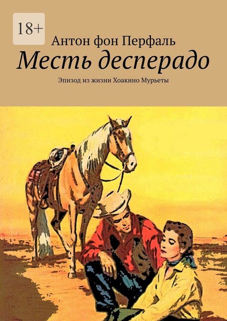 Месть десперадо. Эпизод из жизни Хоакино Мурьеты, Антон фон Перфаль