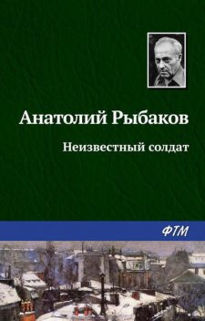 Неизвестный солдат, Анатолий Рыбаков