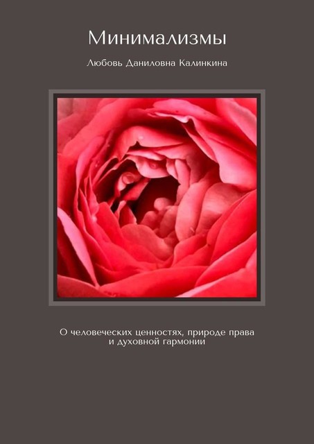 Минимализмы. О человеческих ценностях, природе права и духовной гармонии, Любовь Калинкина