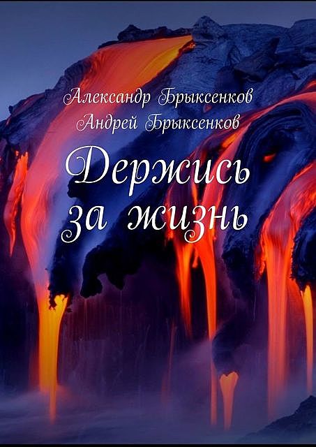 Держись за жизнь, Александр Брыксенков, Андрей Брыксенков