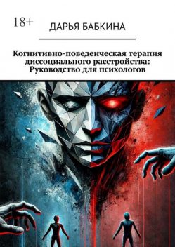 Когнитивно-поведенческая терапия диссоциального расстройства: Руководство для психологов, Дарья Бабкина