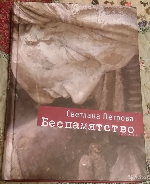 Беспамятство, Светлана Петрова