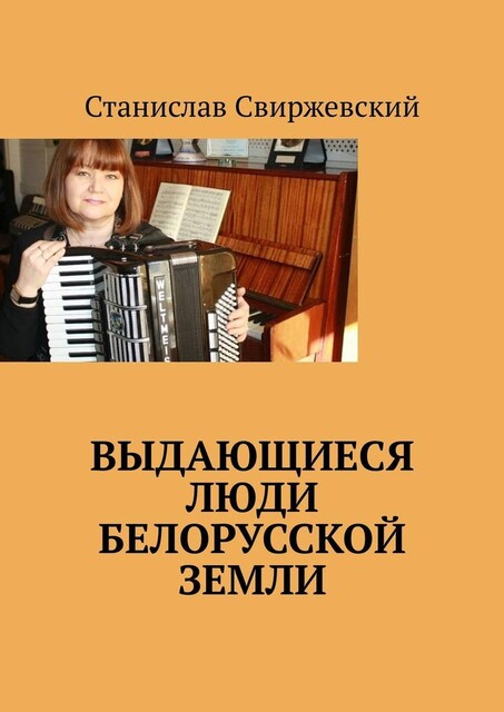 Выдающиеся люди белорусской земли, Станислав Свиржевский