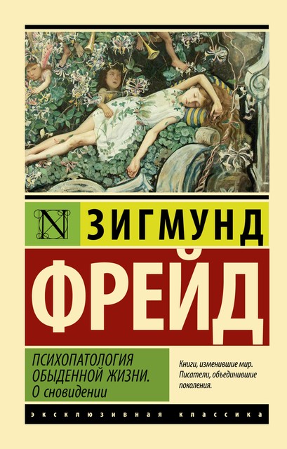 Психопатология обыденной жизни. О сновидении, Зигмунд Фрейд