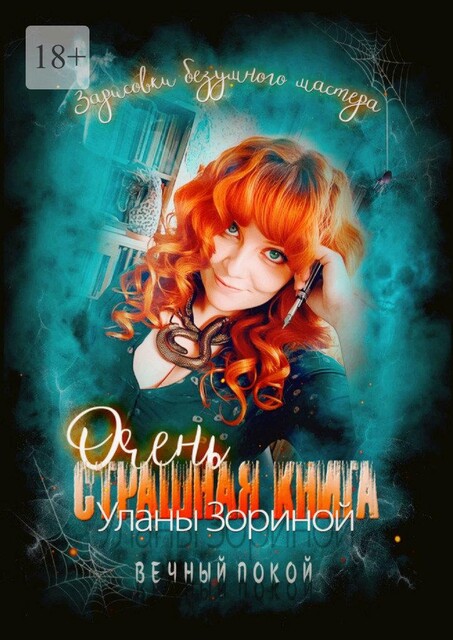 Очень страшная книга. Вечный покой. Зарисовки безумного мастера, Улана Зорина