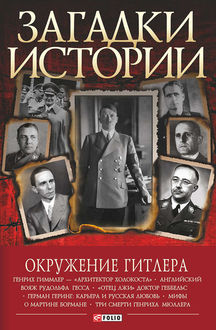 Окружение Гитлера, Валентина Скляренко