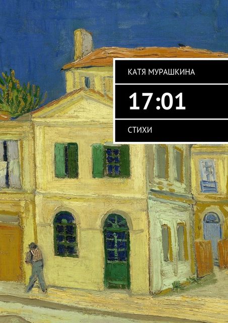 17:01, Катя Мурашкина