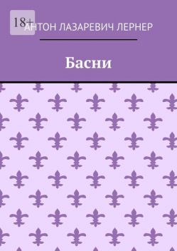 Басни, Антон Лернер
