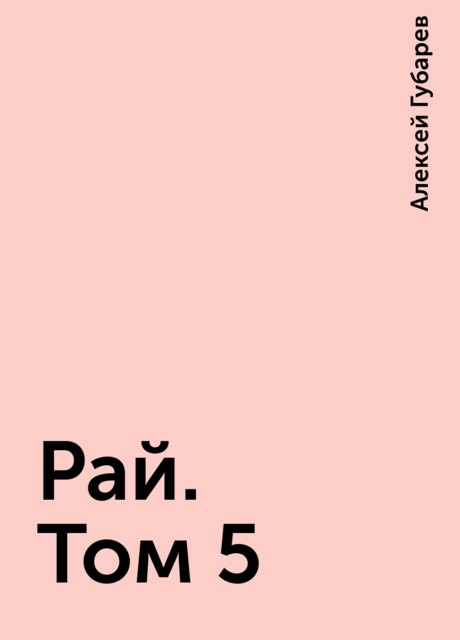 Рай. Том 5, Алексей Губарев