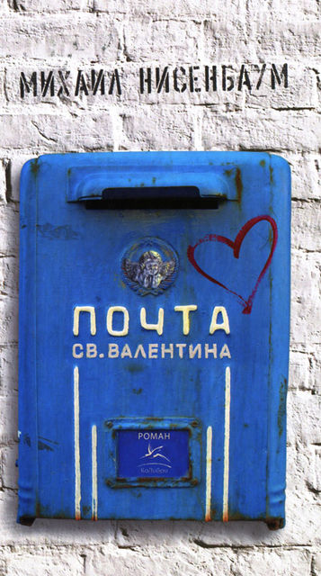 Почта святого Валентина, Михаил Нисенбаум