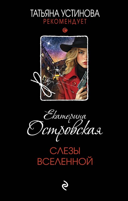 Слезы Вселенной, Екатерина Островская