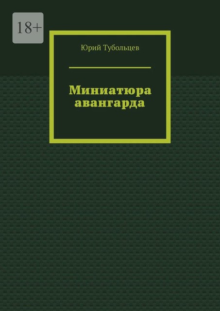 Миниатюра авангарда, Юрий Тубольцев