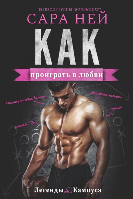 Как проиграть в любви, Сара Ней