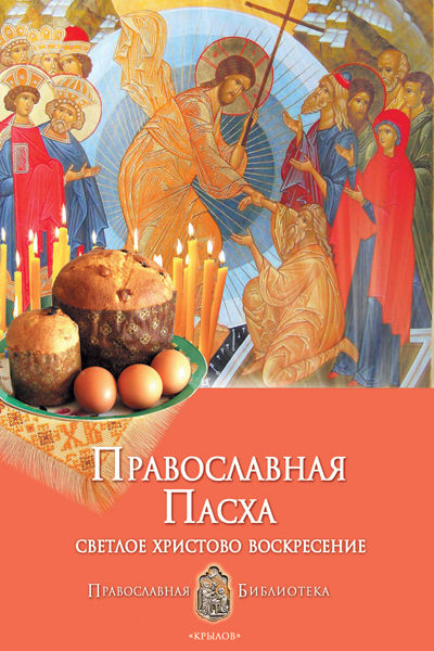 Православная Пасха. Светлое Христово Воскресение, Анна Печерская