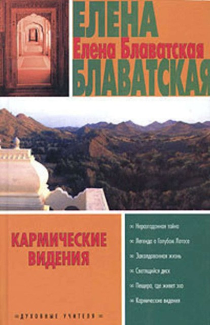 Кармические видения (сборник), Елена Блаватская