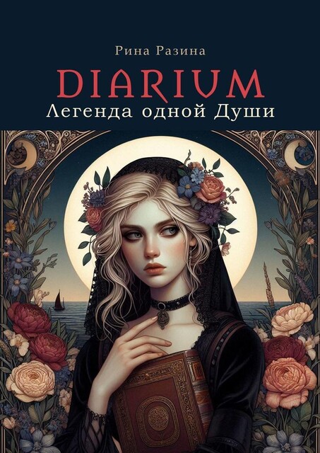 Diarium. Легенда одной Души, Рина Разина