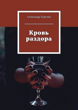 Кровь раздора, Александр Корулин