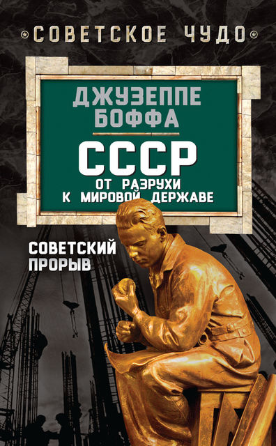 СССР: от разрухи к мировой державе. Советский прорыв, Джузеппе Боффа