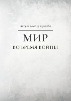 Мир во время войны, Айгуль Шайхутдинова