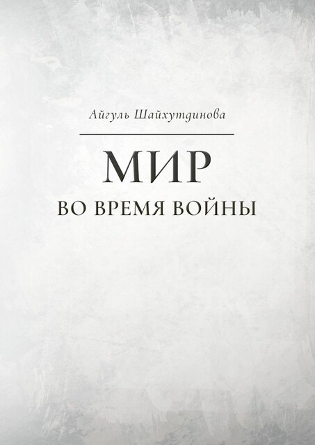 Мир во время войны, Айгуль Шайхутдинова