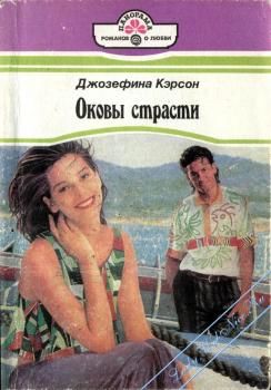 Оковы страсти, Джозефина Кэрсон