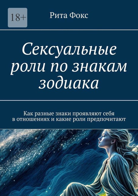 Сексуальные роли по знакам зодиака. Как разные знаки проявляют себя в отношениях и какие роли предпочитают, Рита Фокс