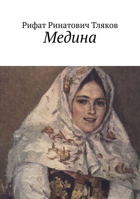 Медина, Рифат Тляков