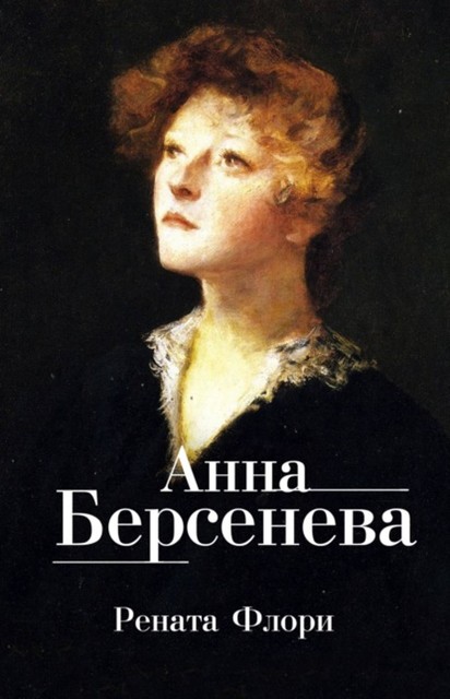 Рената Флори, Анна Берсенева