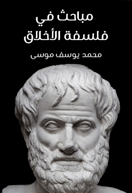 مباحث في فلسفة الأخلاق, محمد يوسف موسى