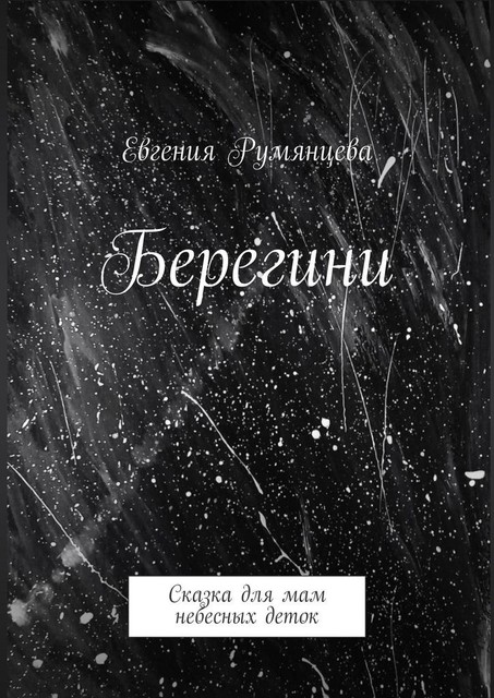 Берегини. Сказка для мам небесных деток, Евгения Румянцева