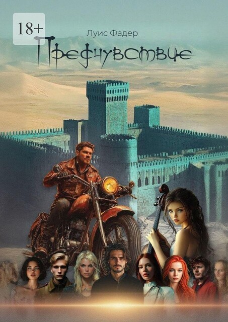Предчувствие, Луис Фадер