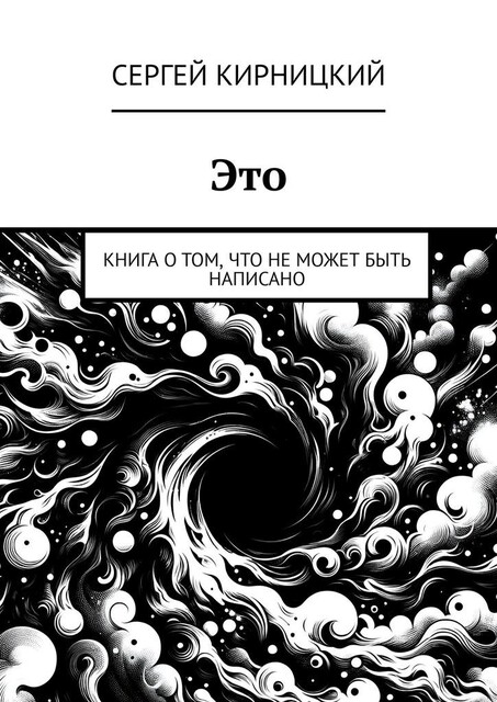Это. Книга о том, что не может быть написано, Сергей Кирницкий