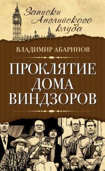 Проклятие дома Виндзоров, Владимир Абаринов