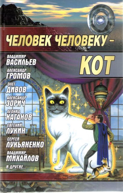 Человек человеку - кот (сборник), Андрей Синицын