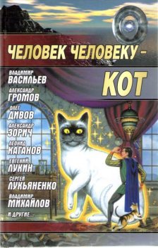 Человек человеку - кот (сборник), Андрей Синицын