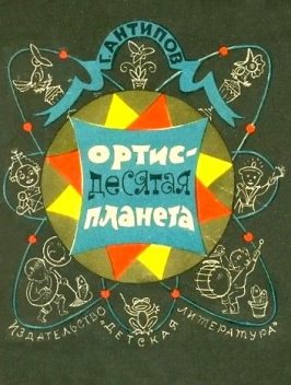 Ортис - десятая планета, Георгий Антипов
